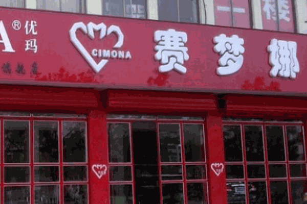 赛梦娜汽车美容